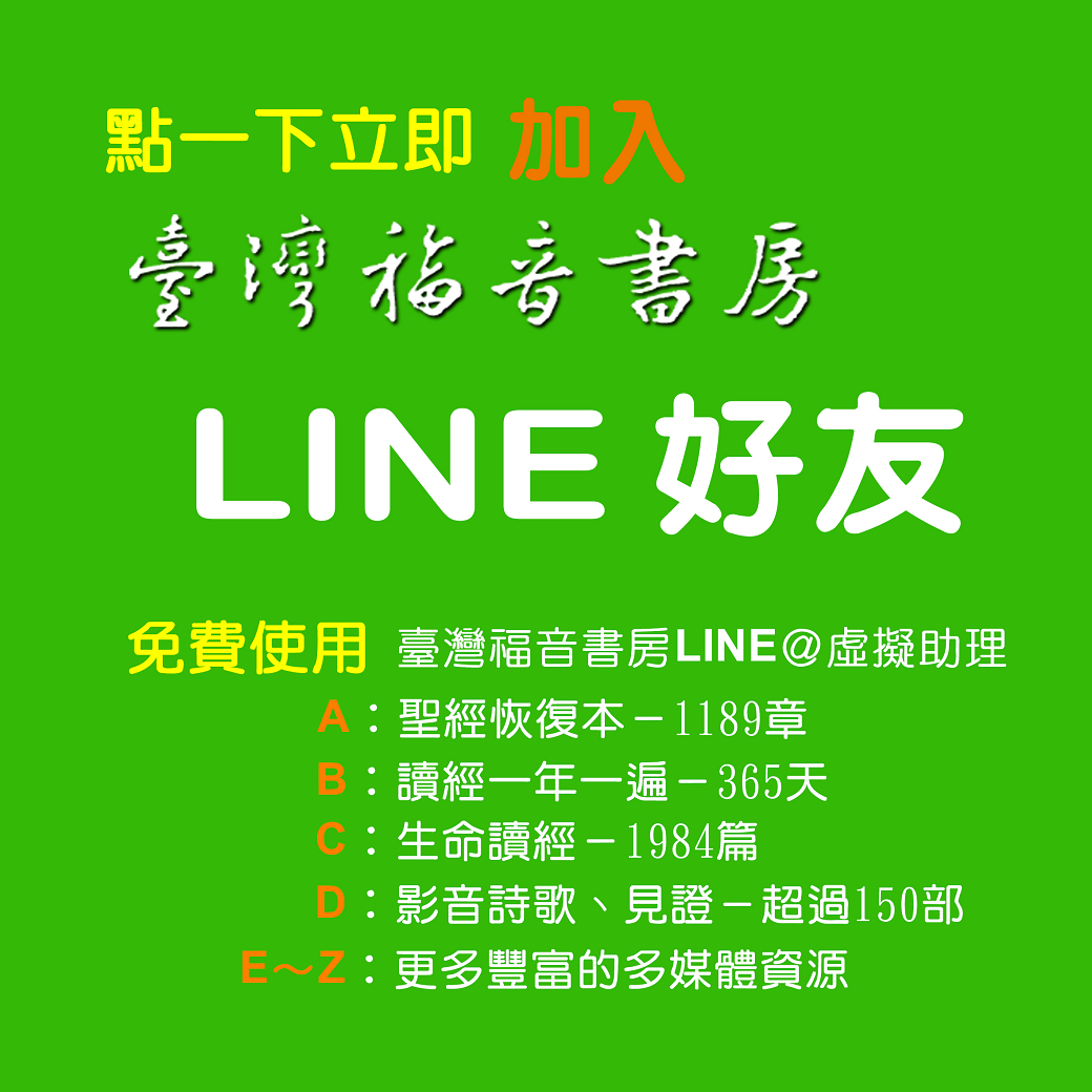 加入臺灣福音書房LINE＠虛擬助理